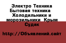 Электро-Техника Бытовая техника - Холодильники и морозильники. Крым,Судак